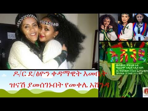 ASHENDA 2018 MEKELE ዶ/ር ደ/ፅዮን ቀዳማዊት እመቤት ዝናሽ ያመሰገኑበት የመቀሌ አሸንዳ መዝጊያ ንግግር/ASHENDA 2018