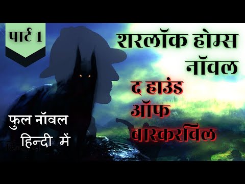 हाउंड ऑफ बास्करविल फुल स्टोरी हिन्दी मे part 1 sherlock holmes detective story hindi | jasusi kahani