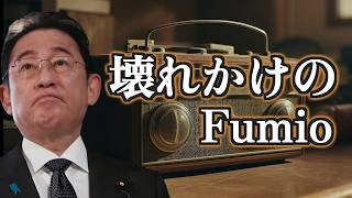 【替え歌】壊れかけのRadio - 徳永英明　政治のうた 自民党あるある