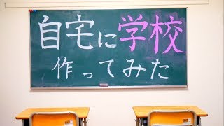 自宅に学校作ってみた！！w