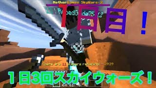 【マイクラpe】1日3回スカイウォーズ！1日目
