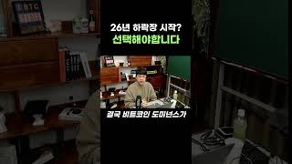 이제 선택해야합니다. 2026년 코인 시장은?