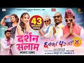 DARSHAN SALAM | CHHAKKA PANJA 4 Movie Song | Deepak Raj, Kedar, Buddhi, Dipaa, Nirmal, Swastima, Raj