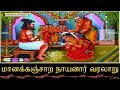 Maanakkanchara Naayanar Varalaru Shorts மானக்கஞ்சாற நாயனார் வ�