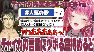 【Goose Goose Duck】花畑チャイカ先輩が面白すぎで大爆笑する倉持めると【ましろ爻/加賀美ハヤト/風楽奏斗/伊波ライ/ミラン・ケストレル/本間ひまわり/フレン/にじさんじ切り抜き】