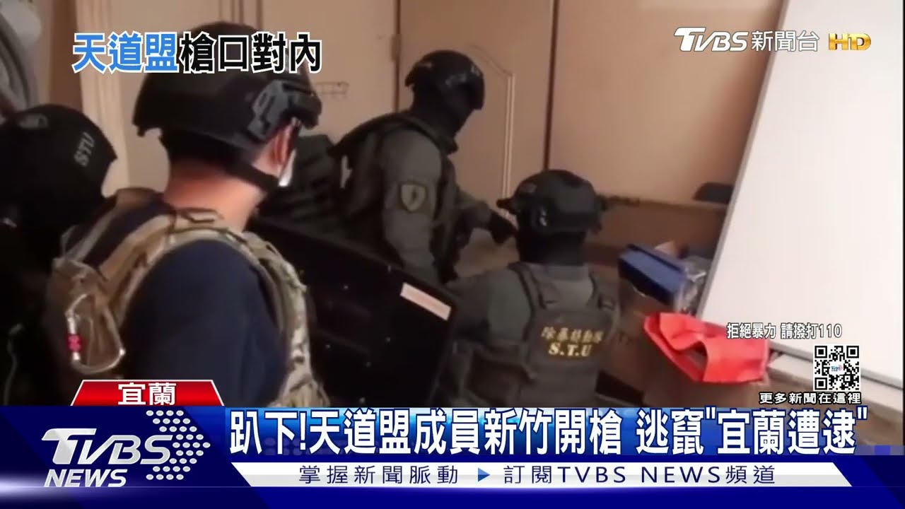 趴下！天道盟成員新竹開槍　逃竄「宜蘭遭逮」