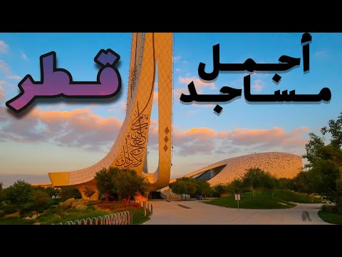 اماكن السياحة في قطر