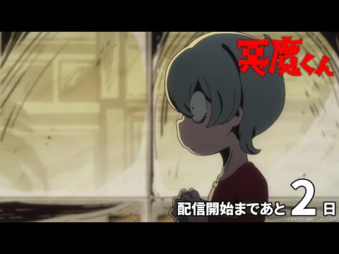 悪魔くん（2023年） Video11