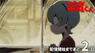 <あと2日>『悪魔くん』配信開始カウントダウンPV