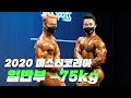 웰터급 라인들의 불꽃튀는 경쟁 🔥🔥🔥ㅣ2020 미스터&미즈 코리아 보디빌딩 일반부 -75kg