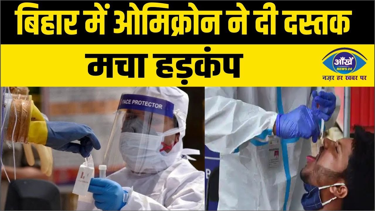 बिहार में ओमीक्रोन पहला मरीज मिला