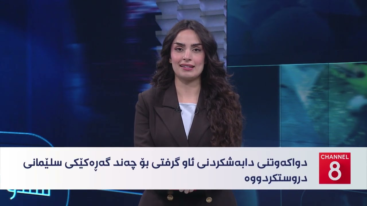 ڤیدیۆ | نامەکانی8 - لە پارێزگای دهۆک نەخۆشخانەیەکی تایبەت بە تووشبووانی شێرپەنجە نییە