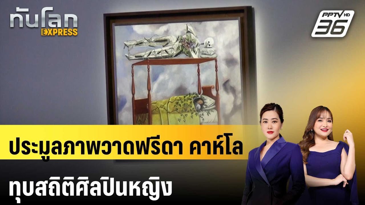 ประมูลภาพวาดฟรีดา คาห์โล ทุบสถิติศิลปินหญิง | ทันโ