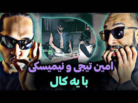 Ba Ye Call - Tijay x Neemski REACTION/حاجی نیمیسکی مگه میخونه؟😳