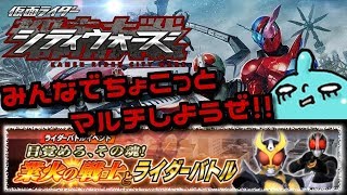 誰でも参加ＯＫ！みんなでしめじとマルチやってみよう！！仮面ライダーシティーウォーズ！