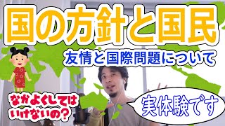 【ひろゆき】仲の良い中国人との友情と国際問題 どう折り合いをつける?【切り抜き】