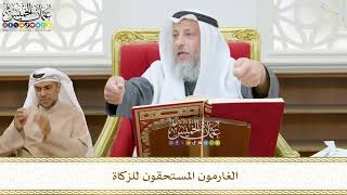 476 - الغارمون المستحقون للزكاة - عثمان الخميس