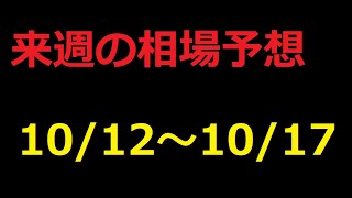 【FX】来週の10月12日～10月17日相場展望 （ドル円、ユーロドル、ユーロ円、ポンドドル、ポンド円)
