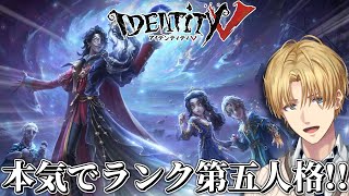 本気でランク戦に挑む特殊能力を駆使して脱出する神ゲー『 IdentityV 第五人格 』【 エビオ/にじさんじ 】
