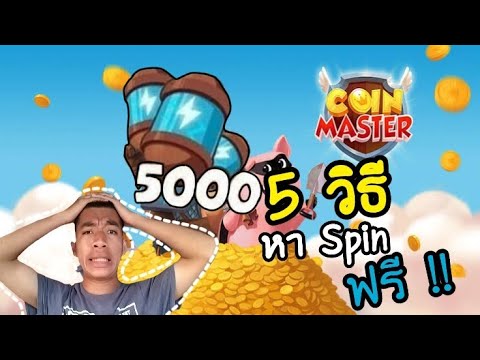spin coin master ฟรี
