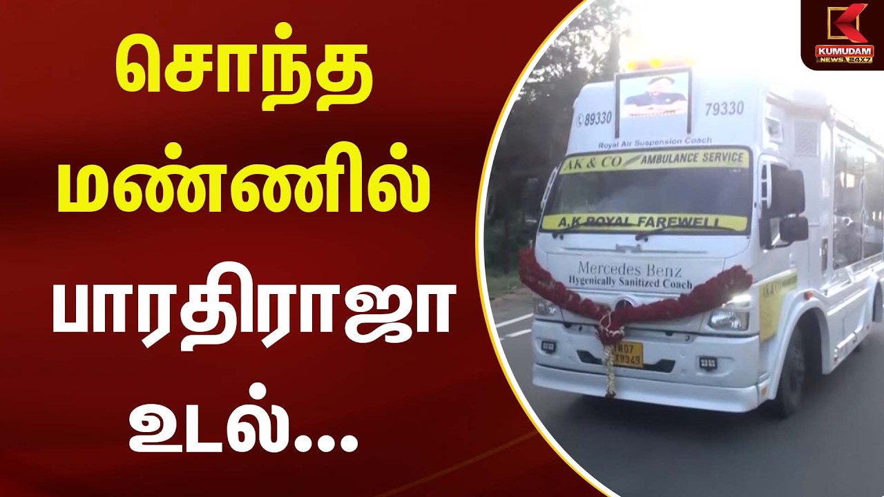 சொந்த மண்ணில் பாரதிராஜா உடல்... | Director Bharathiraja Passed Away