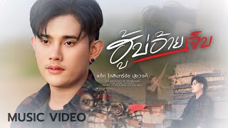 ฮู้บ่อ้ายเจ็บ แซ็ก โกสินทร์ชัย ปุยวงศ์