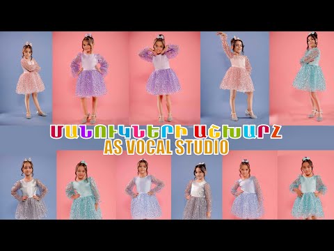 AS Vocal Studio - Manukneri Ashxarh ( երգի հեղ. ՝ Սարգիս Ավետիսյան )