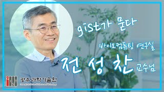 GIST가 묻다 [지스트 AI융합학과/바이오컴퓨팅 연구실] 이미지