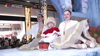 ΣΤΟΥΣ ΡΥΘΜΟΥΣ ΤΗΣ ΧΡΙΣΤΟΥΓΕΝΝΙΑΤΙΚΗΣ ΠΑΡΕΛΑΣΗΣ Η ΠΟΛΗ ΤΗΣ ΛΑΡΙΣΑΣ 30 12 2025 ΣΤΟΥΣ ΡΥΘΜΟΥΣ ΤΗΣ ΧΡΙΣΤΟΥΓΕΝΝΙΑΤΙΚΗΣ ΠΑΡΕΛΑΣΗΣ Η ΠΟΛΗ ΤΗΣ ΛΑΡΙΣΑΣ 30 12 2025