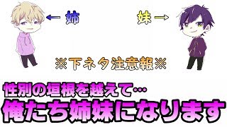 【姉妹あるある】姉妹演じてたらまさかの結果に爆笑ｗｗｗ