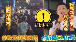 🟠参政党街頭演説@新橋駅🟠政府の理不尽に神谷怒る！【2026.07.01.18時〜】 #参政党 #参政党街頭演説 #参政党旋風 #政治 #拡散希望