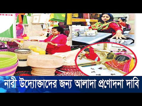 সরকার ঘোষিত প্রণোদনা প্যাকেজের এসএমই ঋণ পেয়েছেন মাত্র ৫১ নারী উদ্যোক্তা | ETV News