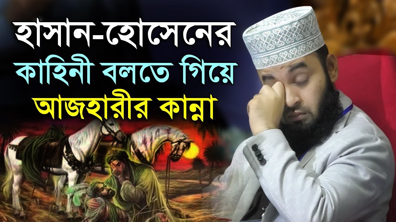 হাসান হোসেনের জীবন কাহিনী বলতে গিয়ে আজহারীর কান্না | mizanur rahman azhari | hasan hossain kahini