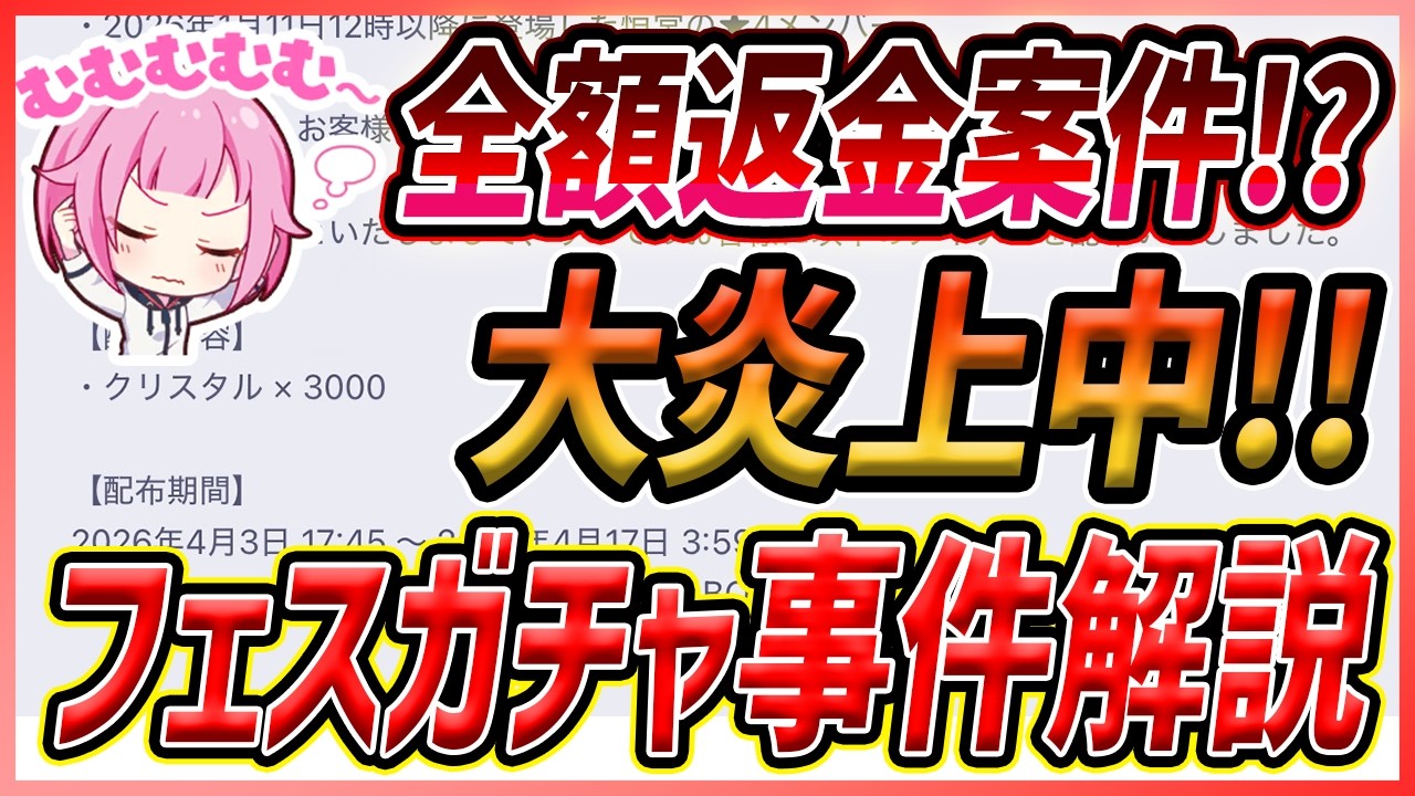 【プロセカ】全額返金すべきなのか!?　大炎上中の5.5周年ブルフェスガチャ誤認事件を解説します【プロジェクトセカイ】