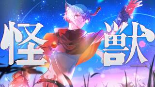【歌ってみた】怪獣/えんろー（Cover）【Vtuber】