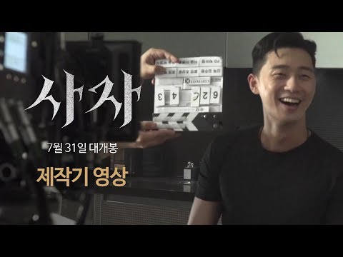 [사자] 제작기 영상