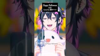 HappyHalloween / Junky様 歌わせていただきました🎃 #shorts #歌ってみた #vtuber
