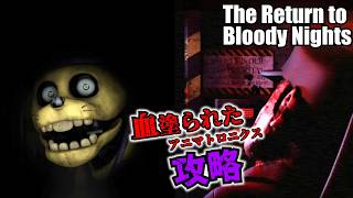 #前編【fnafファンゲーム】アニマトロニクスがゼロ距離で見つめてくる夜勤警備【The Return to Bloody Nights】【ゆっくり実況】