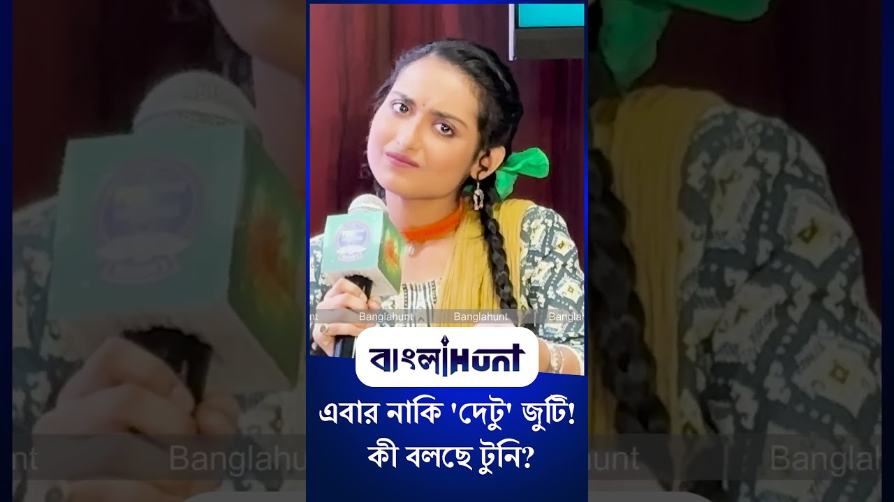 Krittika Roy: এবার নাকি 'দেটু' জুটি' ! কী বলছে টুনি?