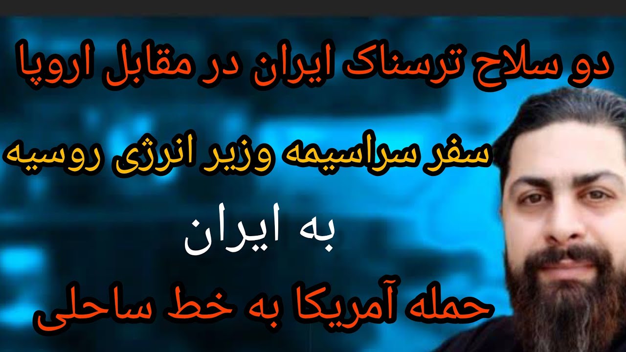 دو سلاح ترسناک ایران در مقابل اروپا ، سفر سراسیمه وزیر انرژی روسیه به ایران،ح