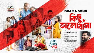 Kichu Bhalobasha (কিছু ভালোবাসা) | Veja Chokher Golpo Drama Song | Rupak Tiary | New Bangla Song