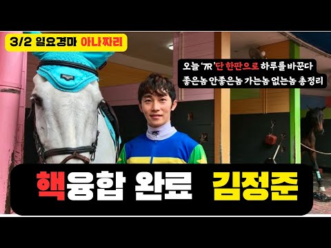 3/2 일요-윤택-경마 아나짜리 딱 한번으로 하루의 판을 바꿉니다