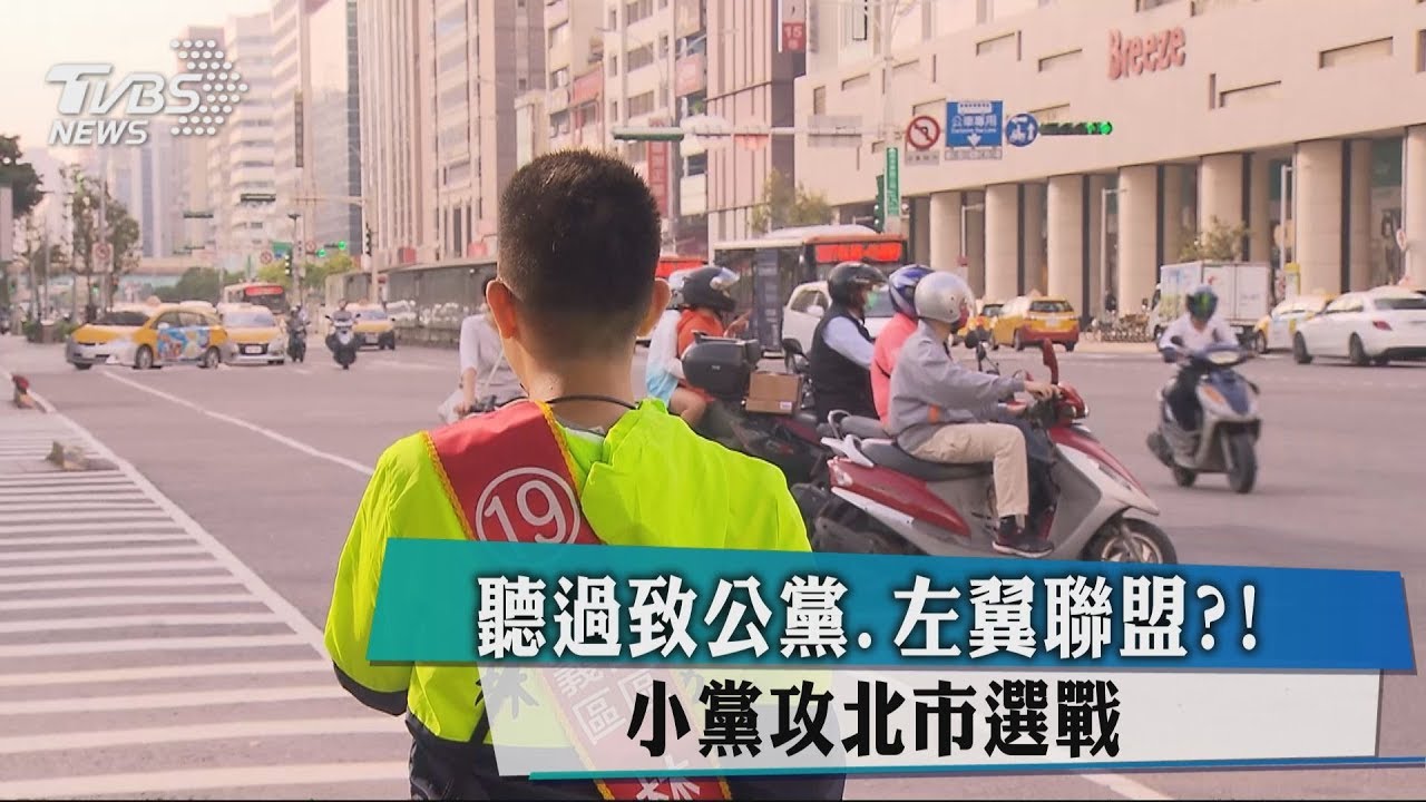 聽過致公黨.左翼聯盟?!　小黨攻北市選戰