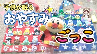 【途中広告なし】こどもが眠る おやすみごっこ~アンパンマンの手作りおもちゃで遊んでみた~