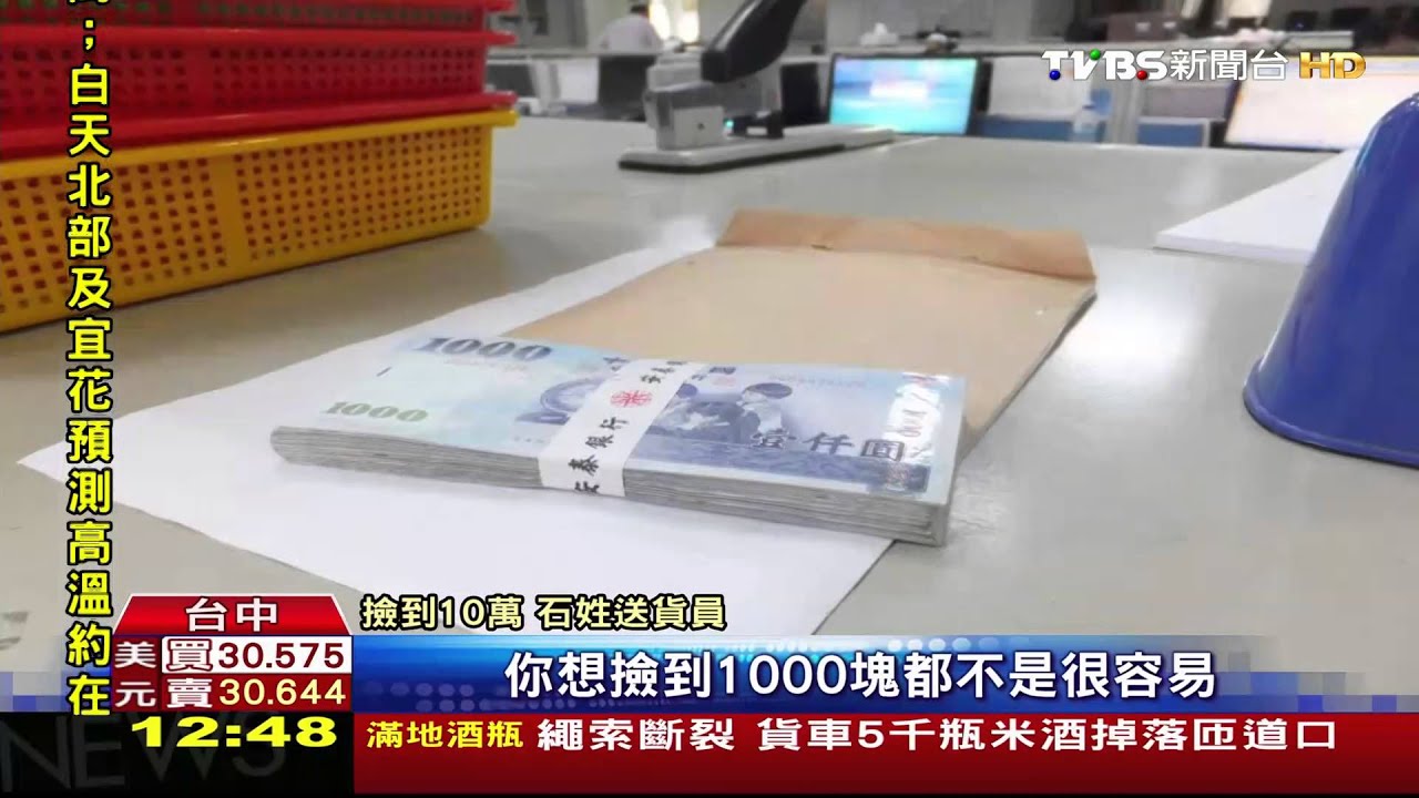 好心好報!撿10萬無人領 拾得人:捐公益
