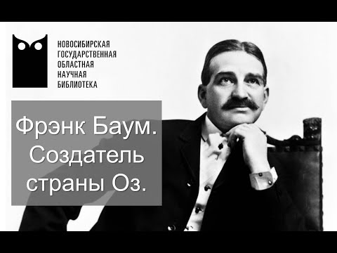 Фрэнк Баум. Создатель волшебной страны Оз.  Новосибирская областная научная библиотека