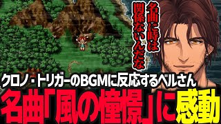 【BGM反応集】名曲「風の憧憬」に感動し聴き入るベルさん【クロノ・トリガー／ベルモンド・バンデラス／にじさんじ】