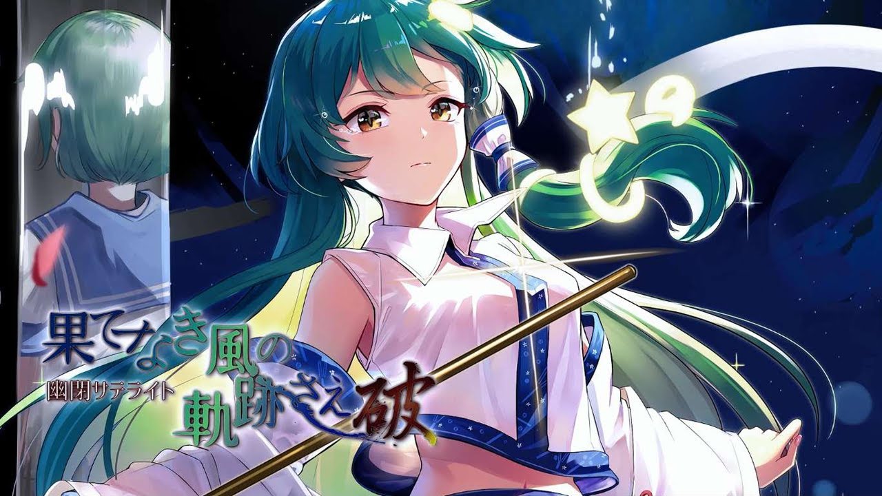 【公式】【東方Vocal】幽閉サテライト / 果てなき風の軌跡さえ～破～(歌唱senya&Marcia）【FullMV】（原曲：信仰は儚き人間の為に）【幻想万華鏡14話EDテーマ】