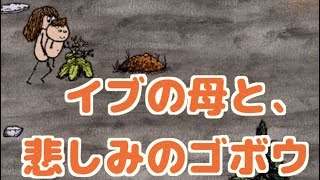 【one hour one life】part12 イブの母と、悲しみのゴボウ【OHOL初心者実況】【2本立て】