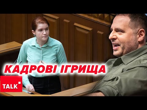 ⚡ЦІ КАДРОВІ ІГРИЩА - ВЕЛИКА БІДА! 🤔Кому це вигідно?